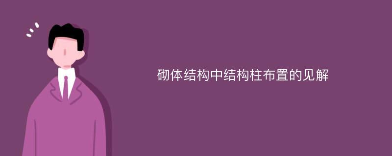 砌体结构中结构柱布置的见解