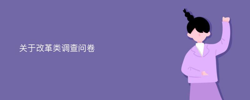 关于改革类调查问卷