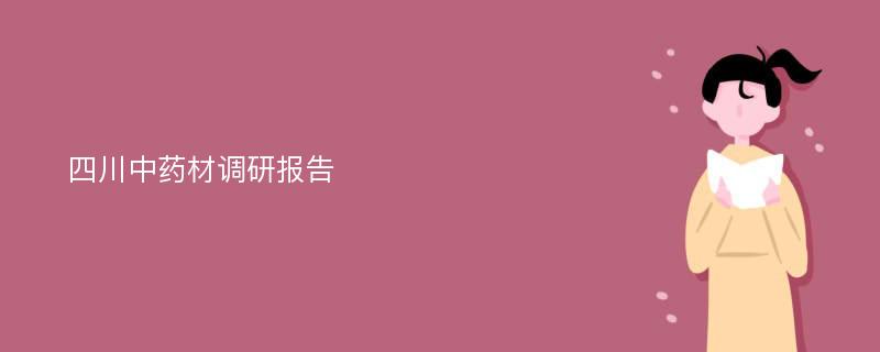 四川中药材调研报告