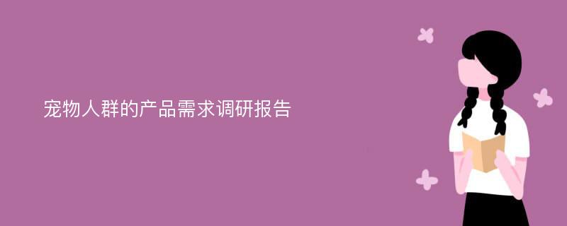 宠物人群的产品需求调研报告