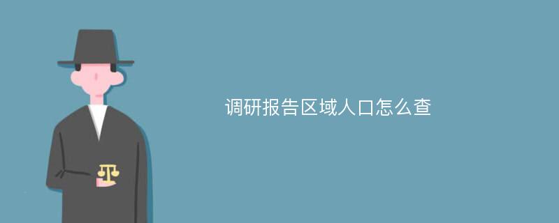 调研报告区域人口怎么查