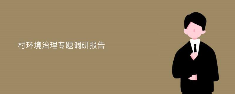 村环境治理专题调研报告