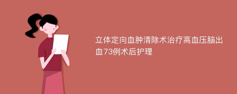 立体定向血肿清除术治疗高血压脑出血73例术后护理