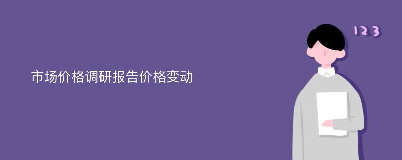 市场价格调研报告价格变动