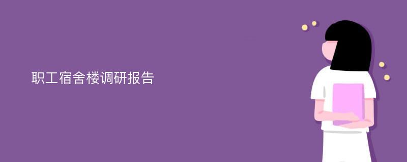 职工宿舍楼调研报告