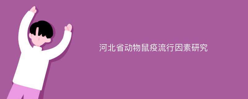 河北省动物鼠疫流行因素研究