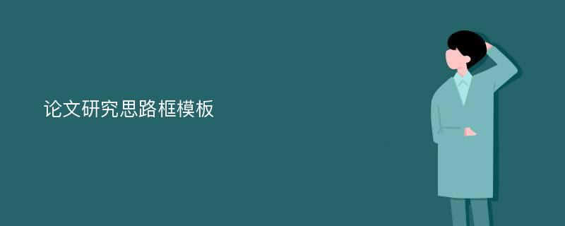 论文研究思路框模板