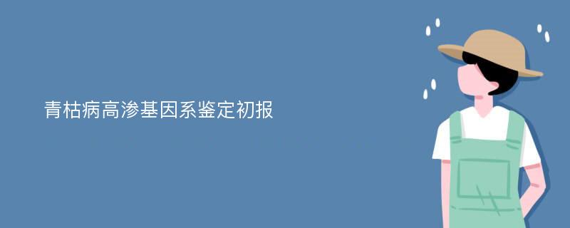 青枯病高渗基因系鉴定初报