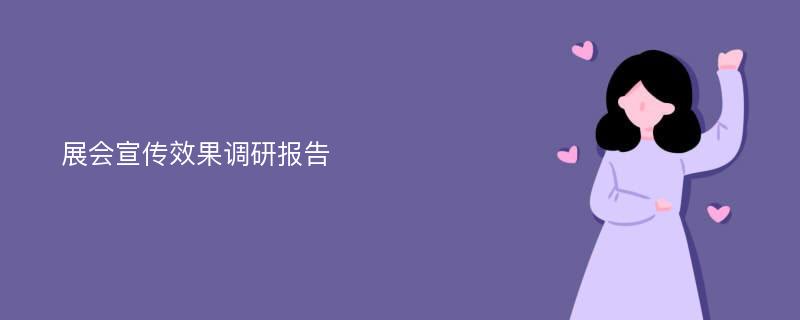 展会宣传效果调研报告