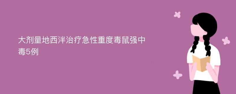 大剂量地西泮治疗急性重度毒鼠强中毒5例