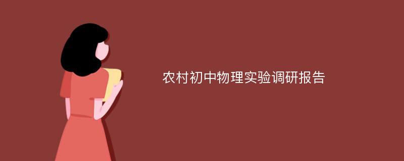 农村初中物理实验调研报告