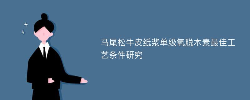 马尾松牛皮纸浆单级氧脱木素最佳工艺条件研究