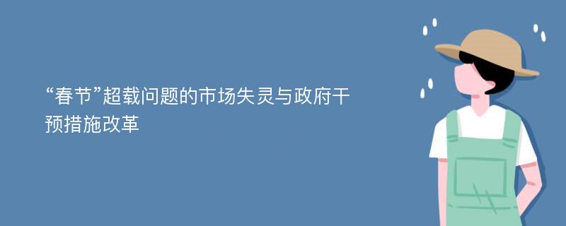 “春节”超载问题的市场失灵与政府干预措施改革