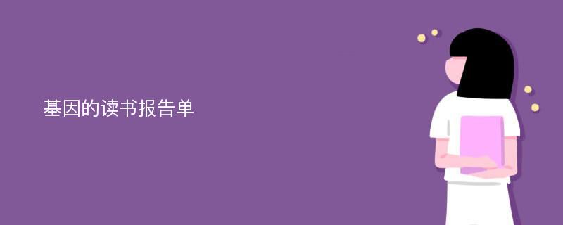 基因的读书报告单