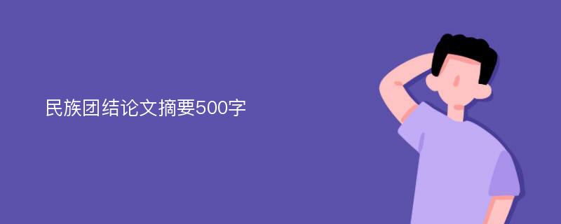 民族团结论文摘要500字