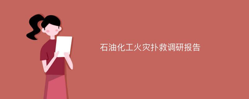 石油化工火灾扑救调研报告