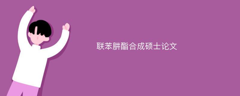 联苯肼酯合成硕士论文