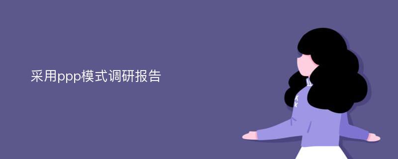 采用ppp模式调研报告