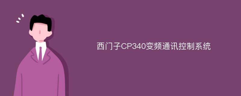 西门子CP340变频通讯控制系统