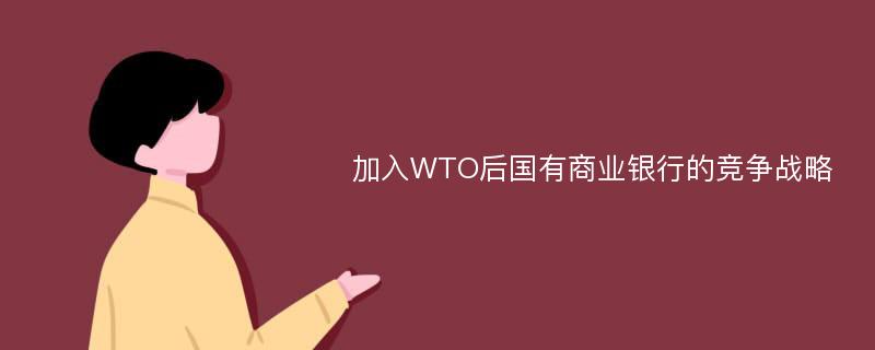 加入WTO后国有商业银行的竞争战略