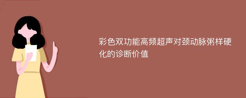 彩色双功能高频超声对颈动脉粥样硬化的诊断价值