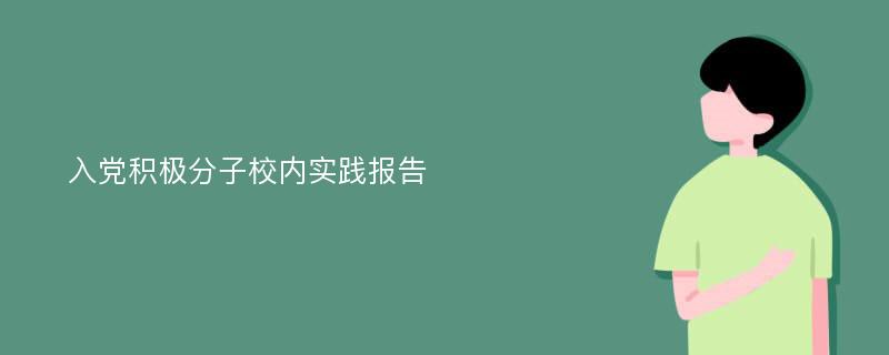 入党积极分子校内实践报告