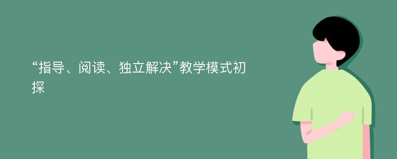 “指导、阅读、独立解决”教学模式初探