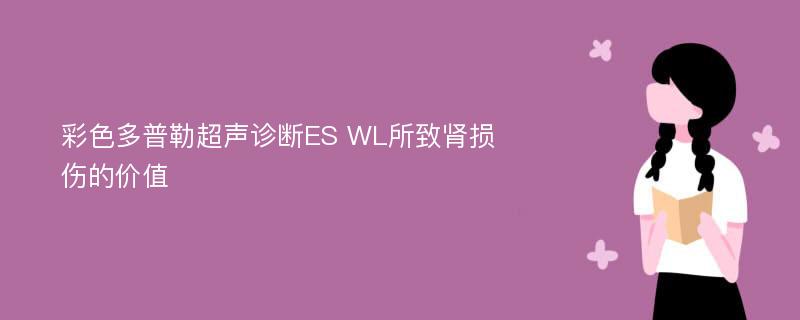 彩色多普勒超声诊断ES WL所致肾损伤的价值