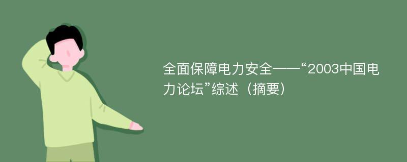 全面保障电力安全——“2003中国电力论坛”综述（摘要）