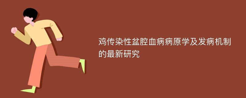 鸡传染性盆腔血病病原学及发病机制的最新研究