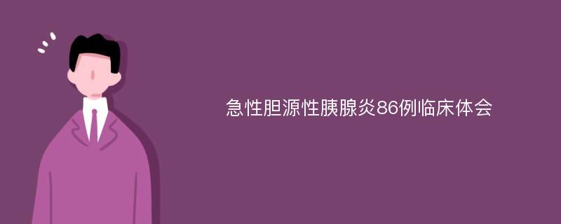 急性胆源性胰腺炎86例临床体会