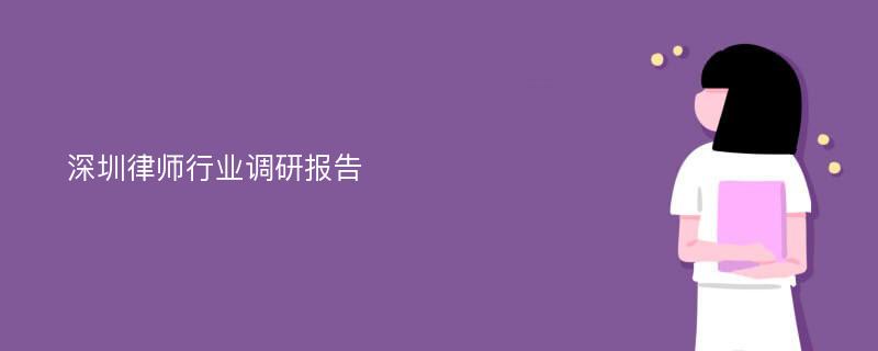 深圳律师行业调研报告