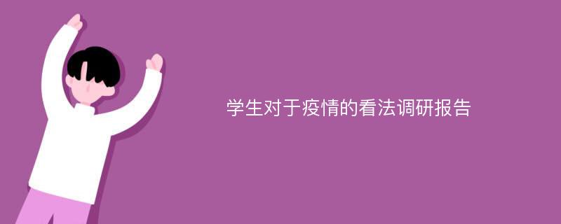 学生对于疫情的看法调研报告