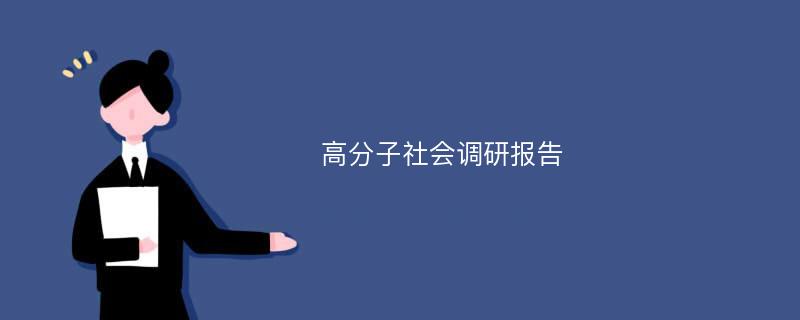 高分子社会调研报告