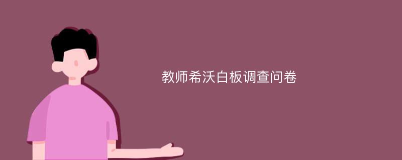 教师希沃白板调查问卷