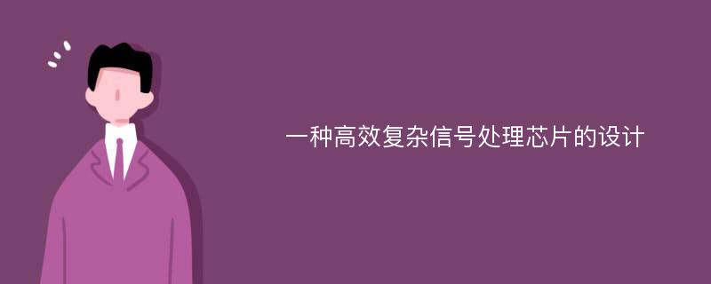 一种高效复杂信号处理芯片的设计