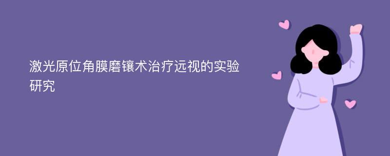 激光原位角膜磨镶术治疗远视的实验研究