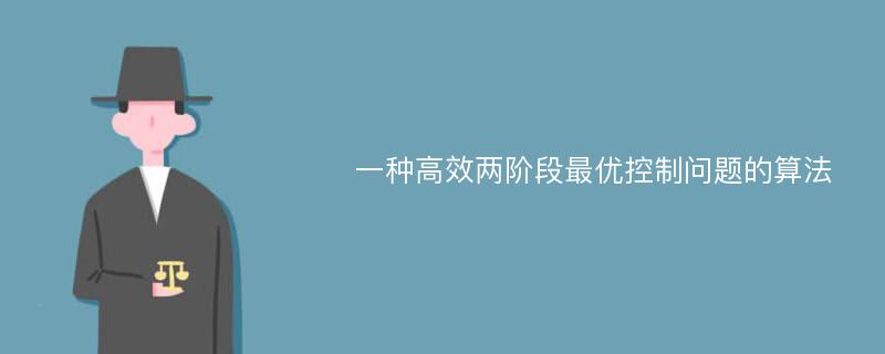 一种高效两阶段最优控制问题的算法