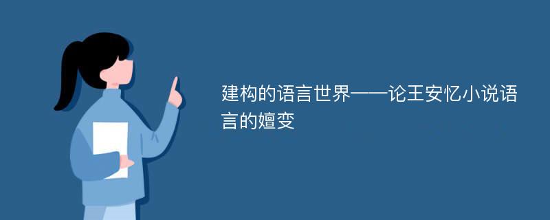 建构的语言世界——论王安忆小说语言的嬗变