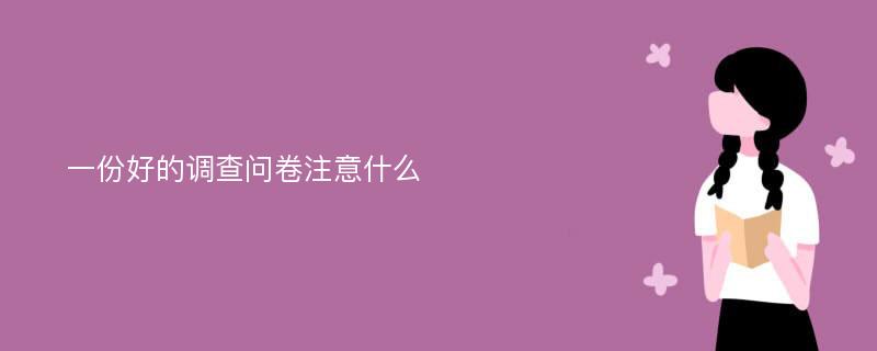 一份好的调查问卷注意什么