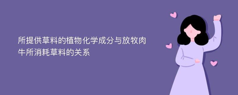 所提供草料的植物化学成分与放牧肉牛所消耗草料的关系