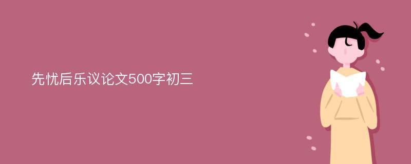 先忧后乐议论文500字初三