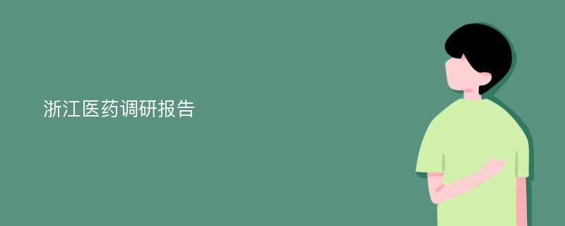 浙江医药调研报告