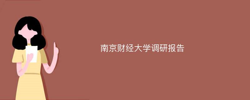 南京财经大学调研报告