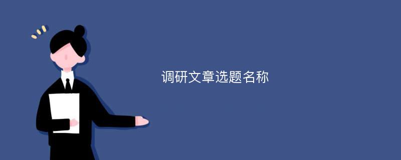 调研文章选题名称