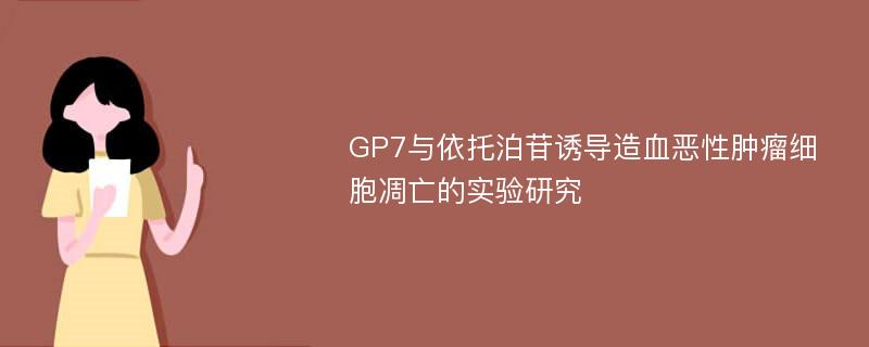 GP7与依托泊苷诱导造血恶性肿瘤细胞凋亡的实验研究