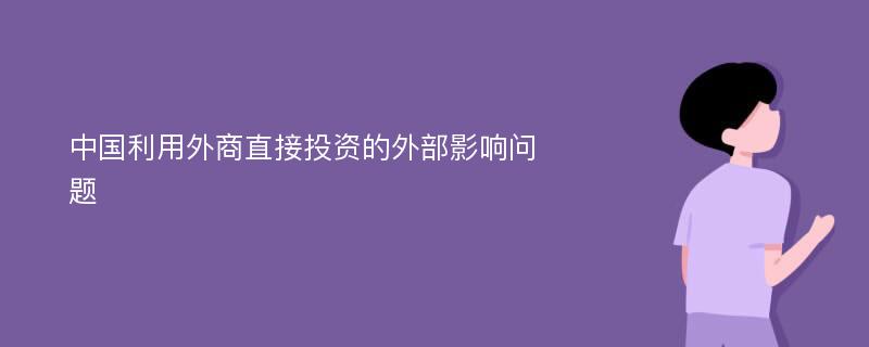 中国利用外商直接投资的外部影响问题