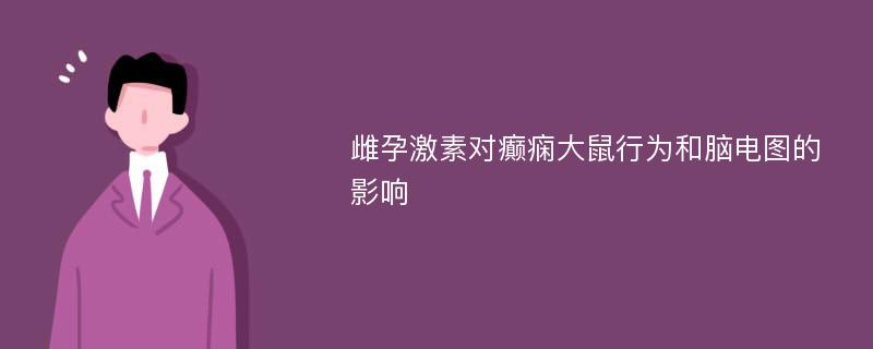 雌孕激素对癫痫大鼠行为和脑电图的影响