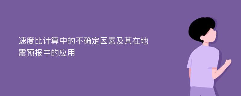 速度比计算中的不确定因素及其在地震预报中的应用