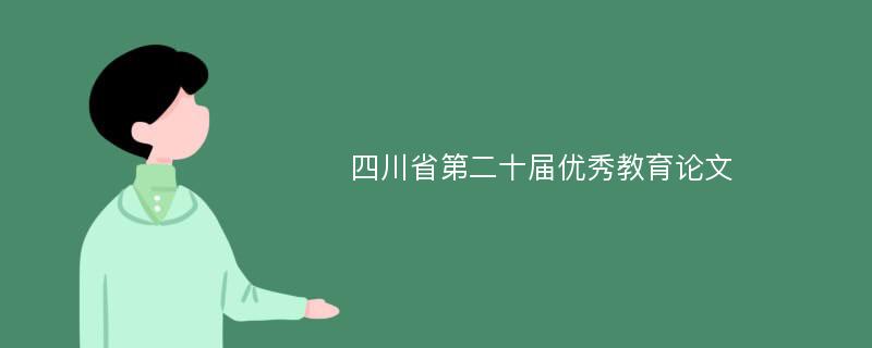 四川省第二十届优秀教育论文